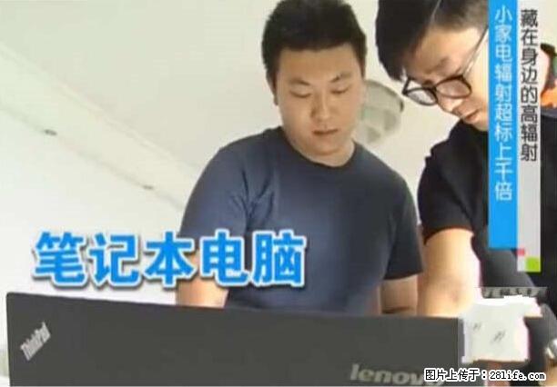 家里的辐射之王竟然是它！比微波炉还高2000倍 - 生活百科 - 凭祥生活社区 - 凭祥28生活网 pingxiang.28life.com