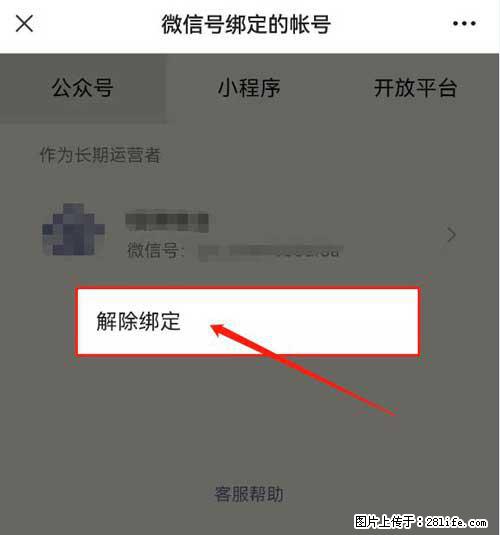 如何删除绑定别人的微信公众号运营帐号? - 生活百科 - 凭祥生活社区 - 凭祥28生活网 pingxiang.28life.com