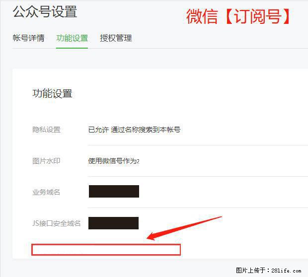 微信公众号设置-功能设置-为什么没有【网页授权域名】项? - 生活百科 - 凭祥生活社区 - 凭祥28生活网 pingxiang.28life.com
