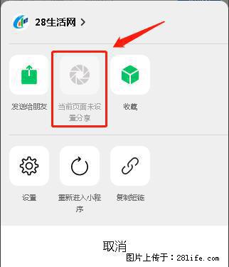 微信小程序【分享到朋友圈】灰色不能点击解决方法,分享到朋友圈源码 - 生活百科 - 凭祥生活社区 - 凭祥28生活网 pingxiang.28life.com