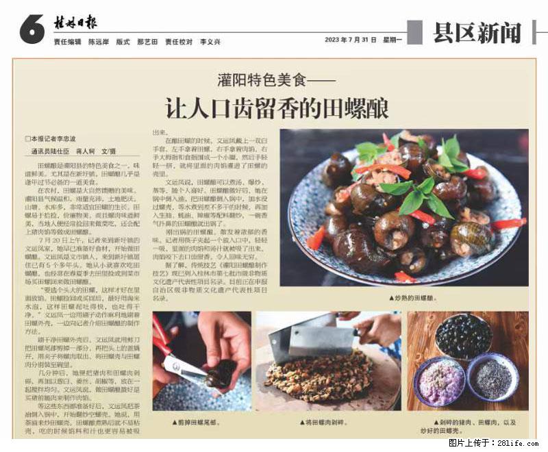 （舌尖上的乡村）灌阳：让人口齿留香的田螺酿 - 2023年07月31日 桂林日报第6版刊发 - 美食天地 - 凭祥生活社区 - 凭祥28生活网 pingxiang.28life.com