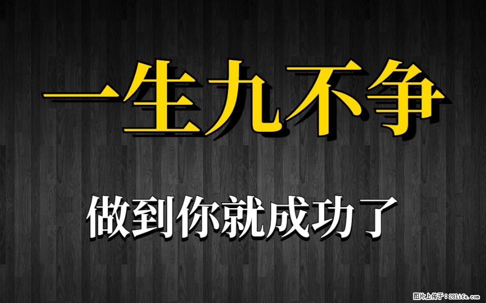 【一生九不争】做到了你就成功了 - 灌水专区 - 凭祥生活社区 - 凭祥28生活网 pingxiang.28life.com
