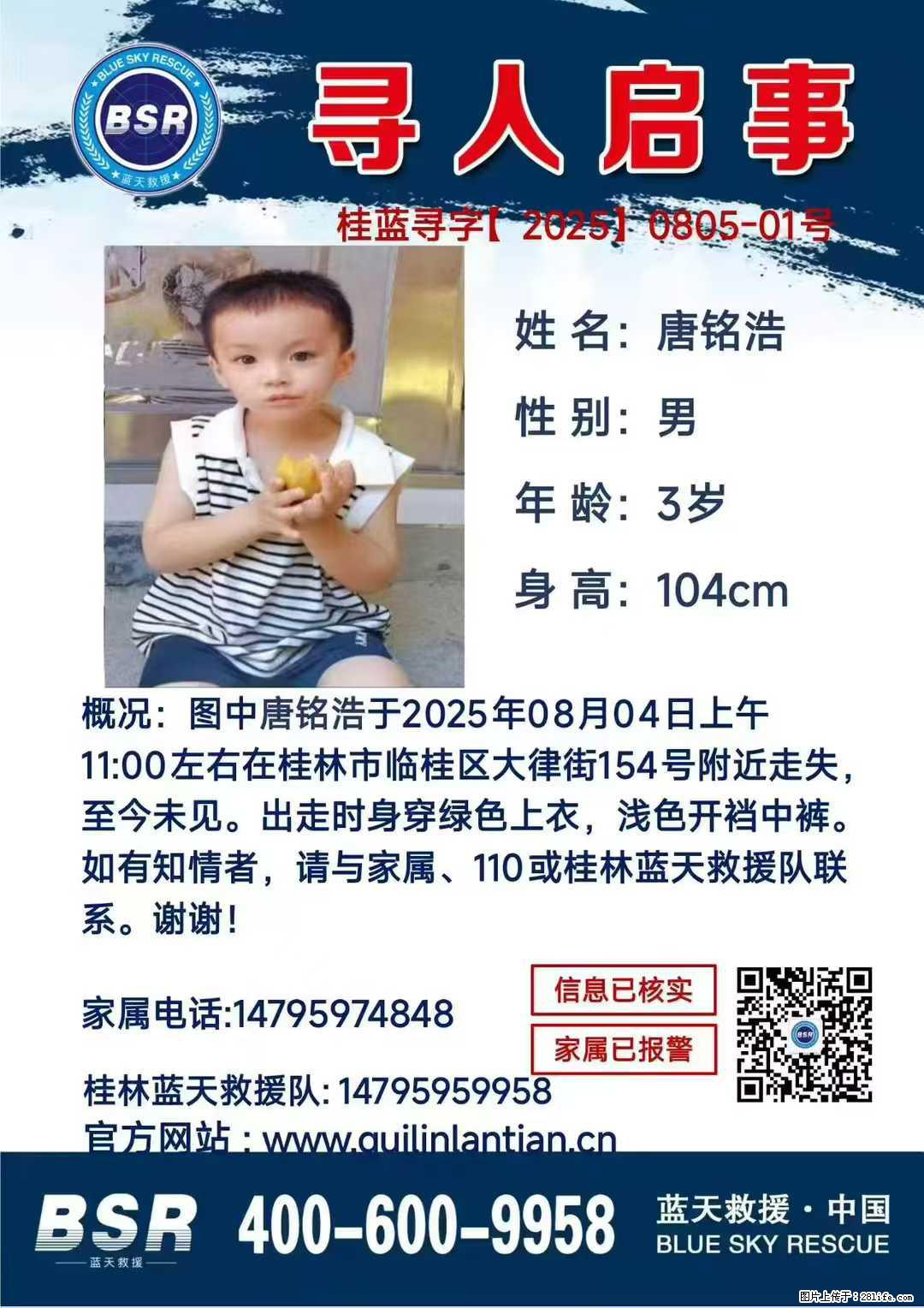 【寻人启事】图中唐铭浩于2025年08月04日上午11:00左右在桂林市临桂区大律街154号附近走失 - 新手上路 - 凭祥生活社区 - 凭祥28生活网 pingxiang.28life.com