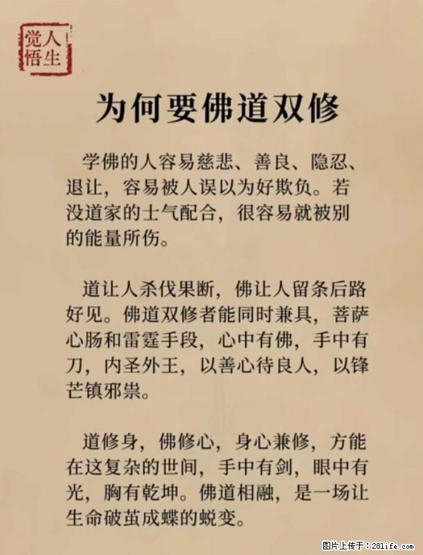 【觉悟人生】为何要佛道双修？ - 灌水专区 - 凭祥生活社区 - 凭祥28生活网 pingxiang.28life.com