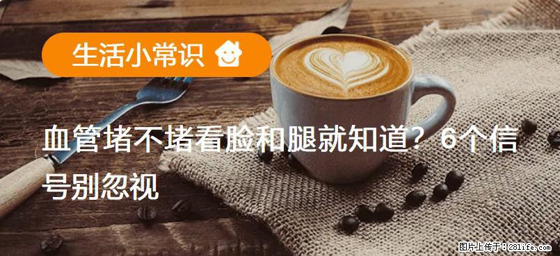 血管堵不堵看脸和腿就知道？6个信号别忽视！ - 生活百科 - 凭祥生活社区 - 凭祥28生活网 pingxiang.28life.com