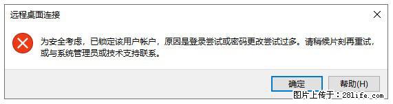 阿里云远程连接云服务器，老是提示“为安全考虑，已锁定该用户帐户”解决方案 - 生活百科 - 凭祥生活社区 - 凭祥28生活网 pingxiang.28life.com