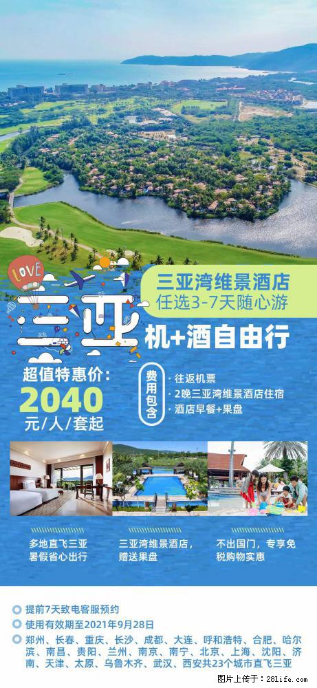 【蜗蜗游】暑期倾情奉献： 全国各地直飞海口、三亚，3-7天任选入住时间，多家热门酒店任选 - 游山玩水 - 凭祥生活社区 - 凭祥28生活网 pingxiang.28life.com