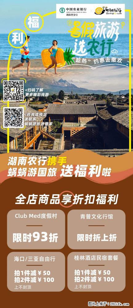 【蜗蜗游】湖南农行携手蜗蜗游携手推出“趁热约惠”活动 - 游山玩水 - 凭祥生活社区 - 凭祥28生活网 pingxiang.28life.com
