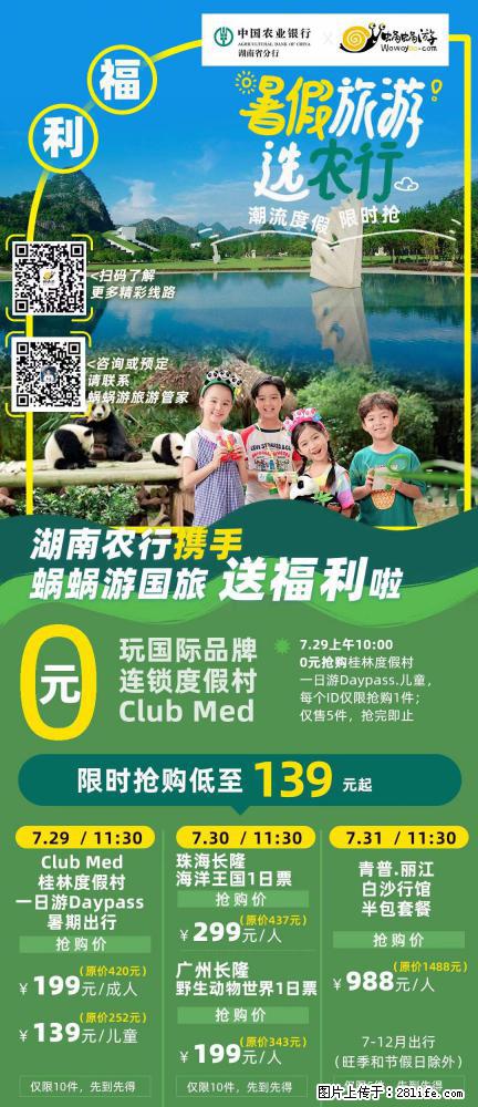 【蜗蜗游】湖南农行携手蜗蜗游携手推出“趁热约惠”活动 - 游山玩水 - 凭祥生活社区 - 凭祥28生活网 pingxiang.28life.com