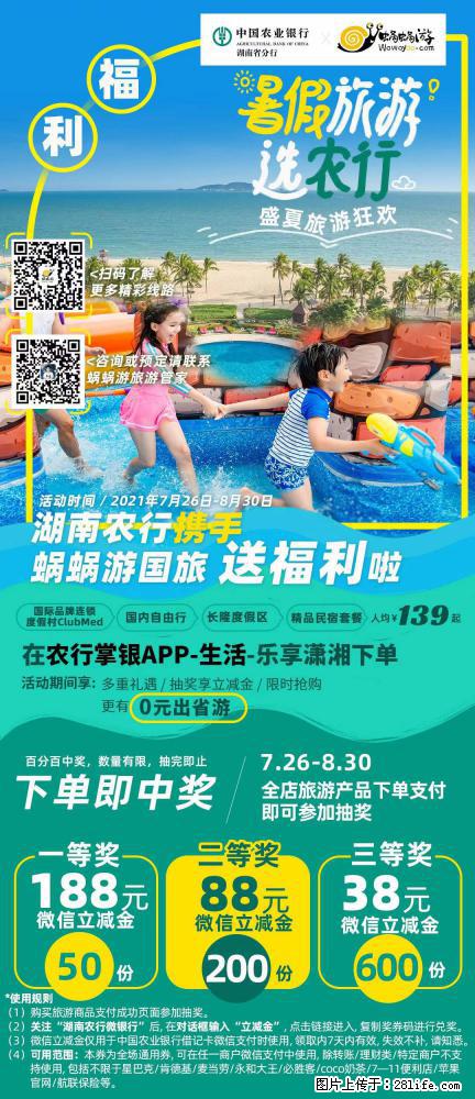 【蜗蜗游】湖南农行携手蜗蜗游携手推出“趁热约惠”活动 - 游山玩水 - 凭祥生活社区 - 凭祥28生活网 pingxiang.28life.com