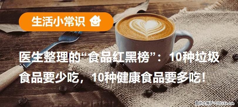【生活小常识】医生整理的“食品红黑榜”：10种垃圾食品要少吃，10种健康食品要多吃！ - 凭祥生活资讯 - 凭祥28生活网 pingxiang.28life.com