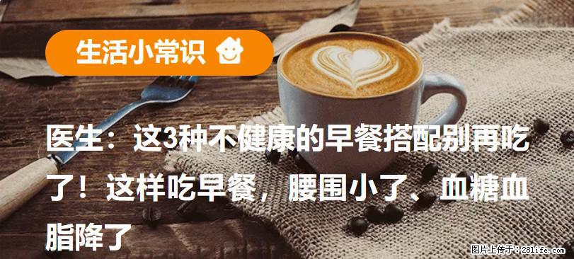 医生：这3种不健康的早餐搭配别再吃了！这样吃早餐，腰围小了、血糖血脂降了 - 凭祥生活资讯 - 凭祥28生活网 pingxiang.28life.com