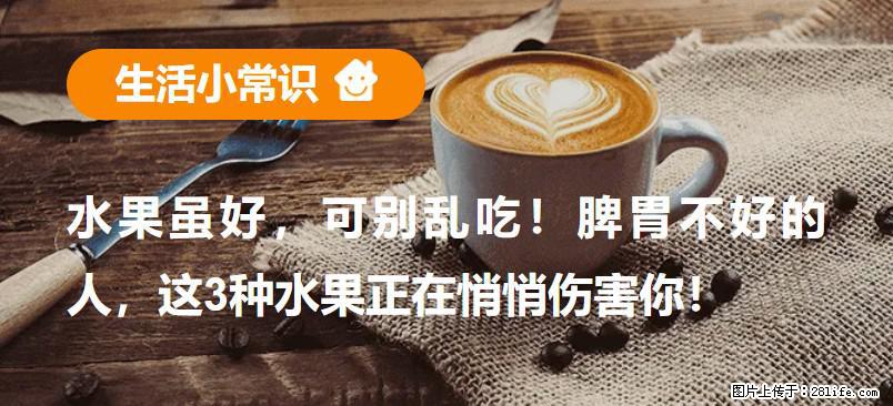 水果虽好，可别乱吃！脾胃不好的人，这3种水果正在悄悄伤害你！ - 凭祥生活资讯 - 凭祥28生活网 pingxiang.28life.com