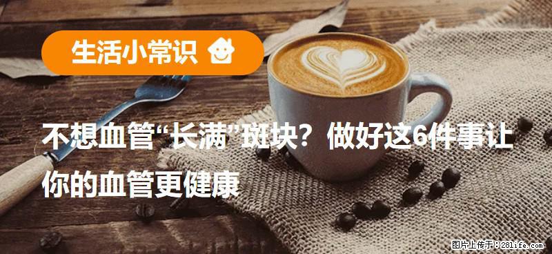 不想血管“长满”斑块?做好这6件事让你的血管更健康 - 凭祥生活资讯 - 凭祥28生活网 pingxiang.28life.com