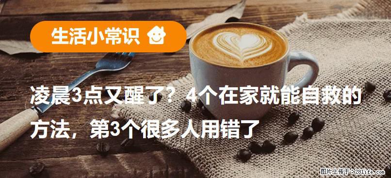凌晨3点又醒了?4个在家就能自救的方法,第3个很多人用错了 - 凭祥生活资讯 - 凭祥28生活网 pingxiang.28life.com