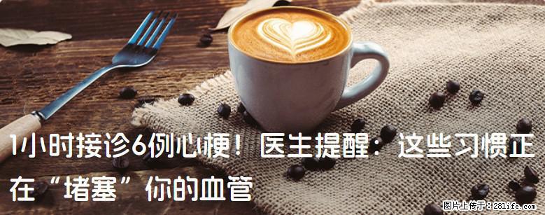 1小时接诊6例心梗!医生提醒:这些习惯正在“堵塞”你的血管 - 凭祥生活资讯 - 凭祥28生活网 pingxiang.28life.com