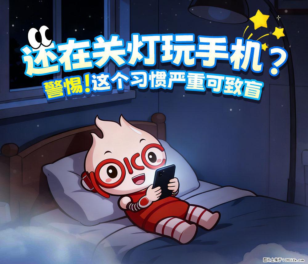 【健康科普】还在关灯玩手机？警惕！这个习惯严重可致盲！ - 凭祥生活资讯 - 凭祥28生活网 pingxiang.28life.com