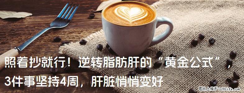 照着抄就行！逆转脂肪肝的“黄金公式”，3件事坚持4周，肝脏悄悄变好 - 凭祥生活资讯 - 凭祥28生活网 pingxiang.28life.com