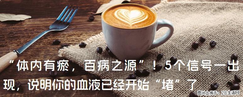 “体内有瘀,百病之源”!5个信号一出现,说明你的血液已经开始“堵”了 - 凭祥生活资讯 - 凭祥28生活网 pingxiang.28life.com